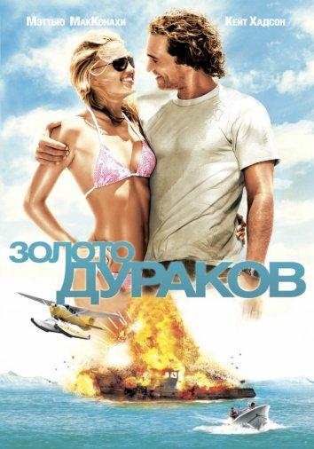Фильм Золото дураков 2008 смотреть онлайн: Мэттью МакКонахи, Кевин Харт