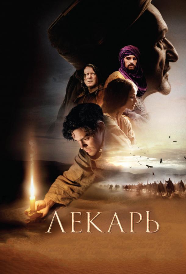 Фильм Лекарь: Ученик Авиценны (2013) смотреть онлайн бесплатно