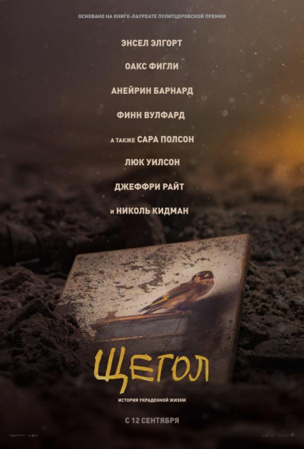 Фильм Щегол (2019) смотреть онлайн