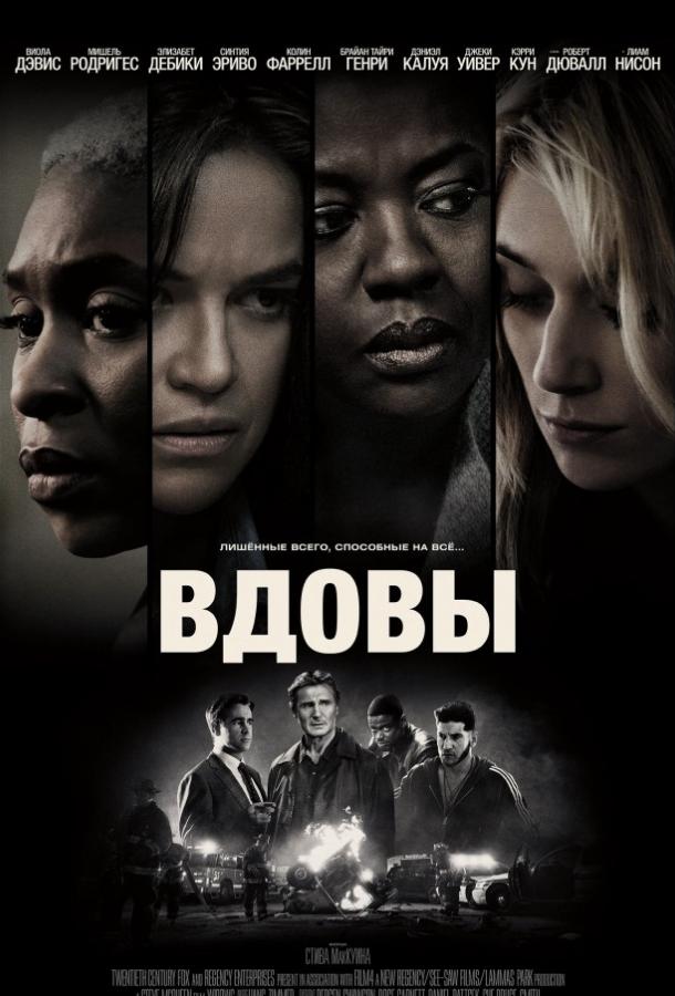 Фильм Вдовы (2018) смотреть онлайн в качестве HD